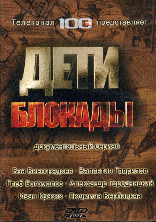 Дети блокады Poster