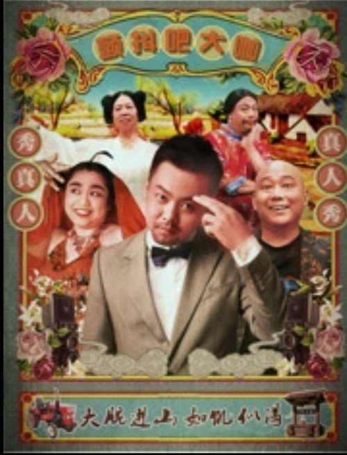 颤抖吧大咖 Poster