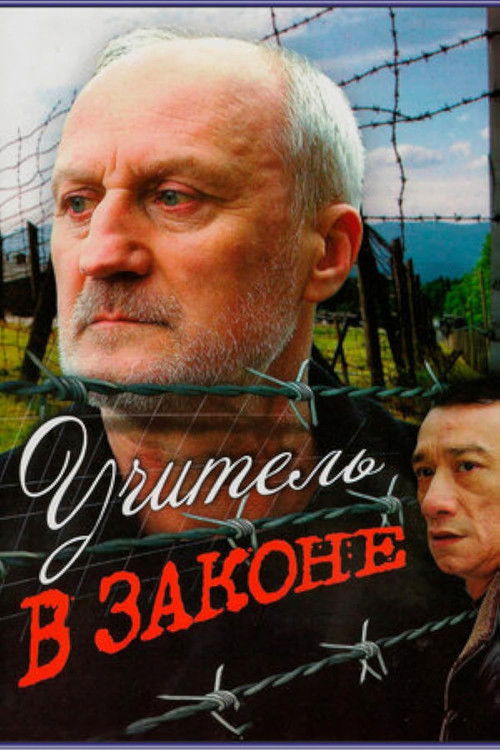 Учитель в законе Poster