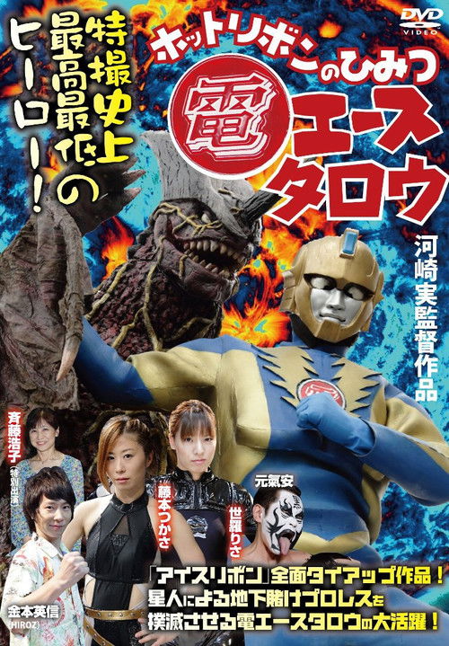 Den Ace Taro: The Secret of Hot Ribbon Poster