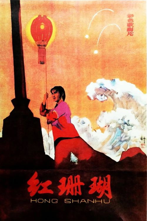 红珊瑚 Poster