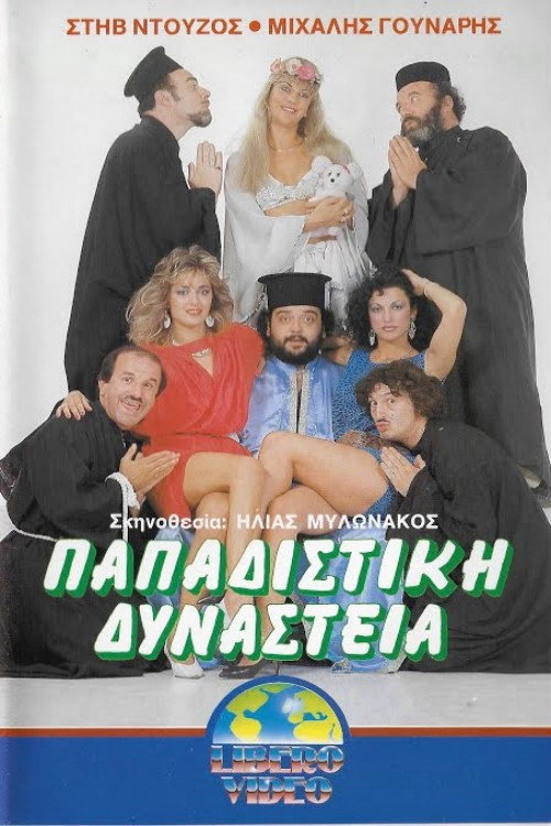 Παπαδίστικη δυναστεία Poster