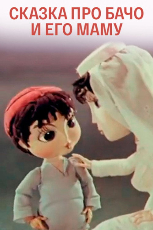 The Tale of Bacho and His Mother Poster