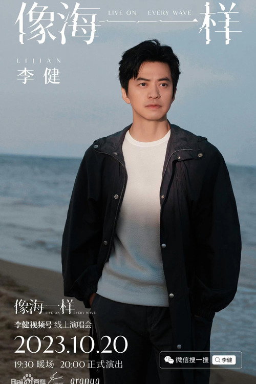 李健 - 像海一样 线上演唱会 Poster