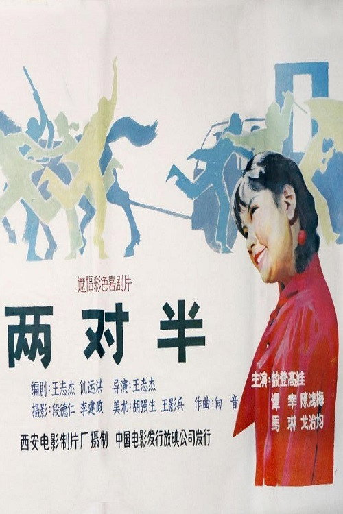 两对半 Poster