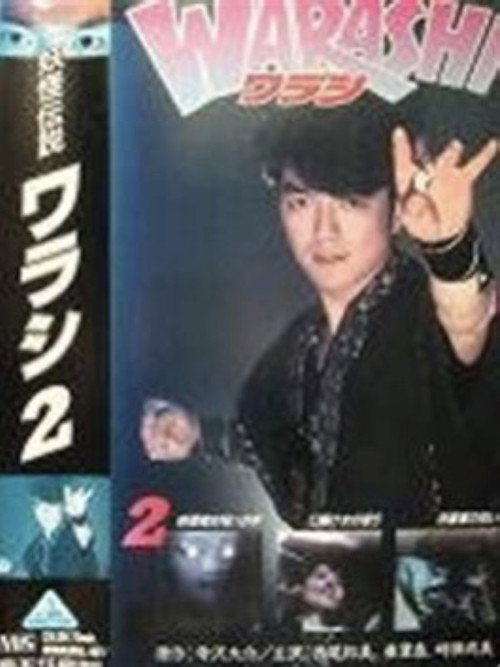 Yokai Legend・WARASHI Vol: 2 Poster