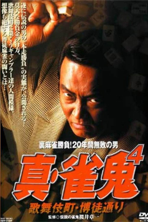 Shin Mahjong Demon 4: Kabukicho, Gamblers' Alley Poster