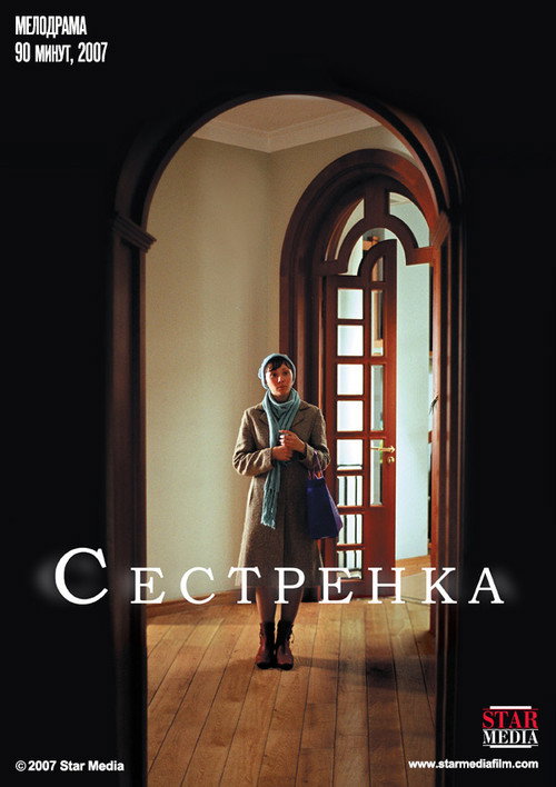 Сестрёнка Poster