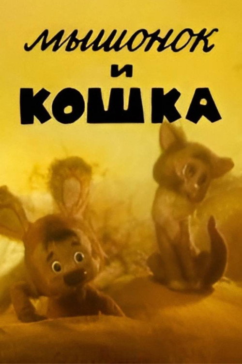 The Little Mouse and the Cat Poster