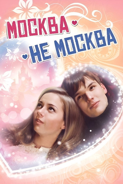 Moscow is not Moscow Poster