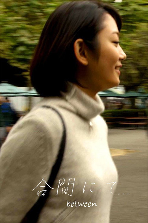 合間にて… between Poster