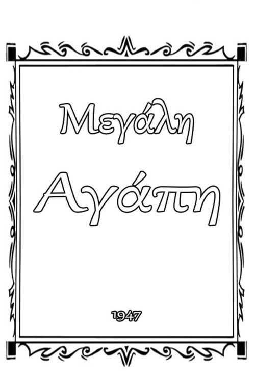 Μεγάλη αγάπη Poster