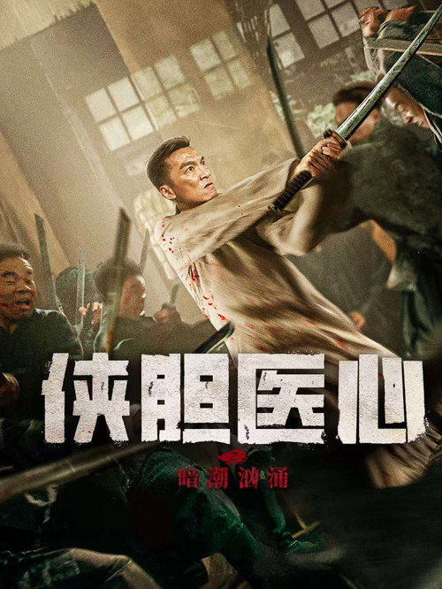 侠胆医心之暗潮汹涌 Poster
