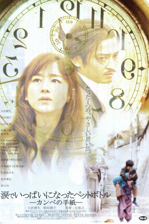 涙でいっぱいになったペットボトル－カンペの手紙－ Poster