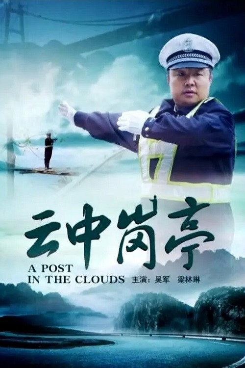 云中岗亭 Poster