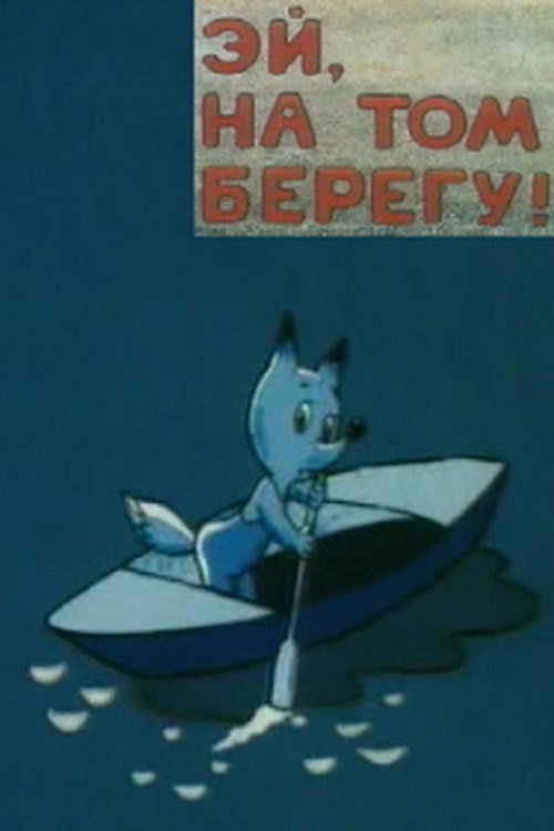 Эй, на том берегу! Poster