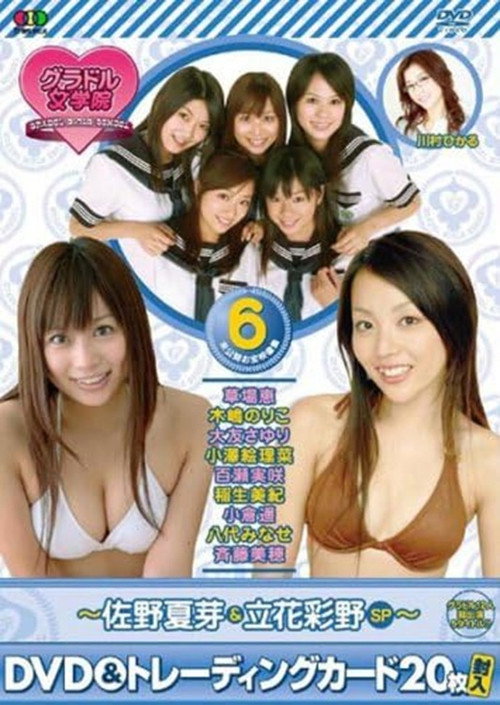 BSフジ『グラドル女学院』未公開お宝映像集(6)~佐野夏芽&立花彩野SP~ Poster