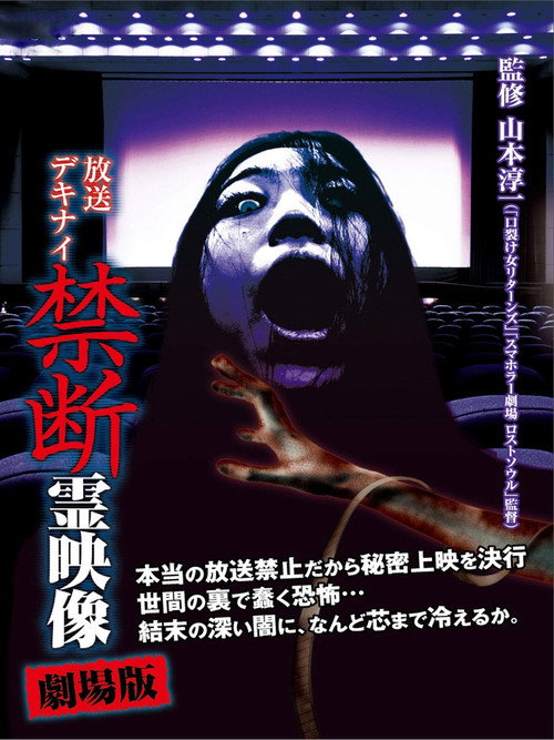 Broadcast Dekinai Forbidden Spirit Video: The Movie Poster