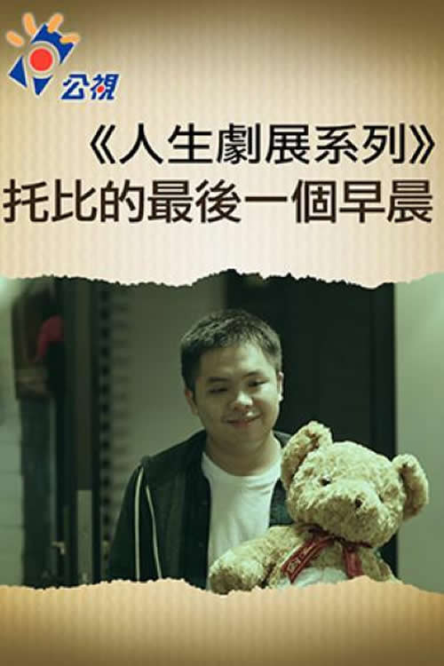 托比的最後一個早晨 Poster