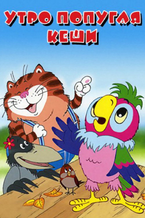 Dawn of Kesha the Parrot Poster