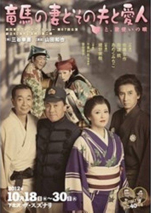 竜馬の妻とその夫と愛人~と、歌使いの唄~ Poster