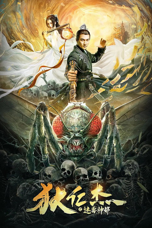 狄仁杰之迷雾神都 Poster