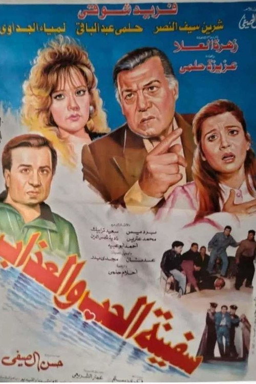 The Ship of Love and Torment Poster