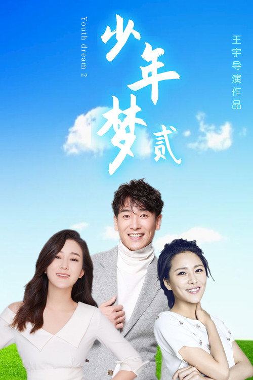 Dream of Youth 2 Poster