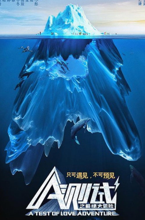 A测试之爱情大冒险 Poster