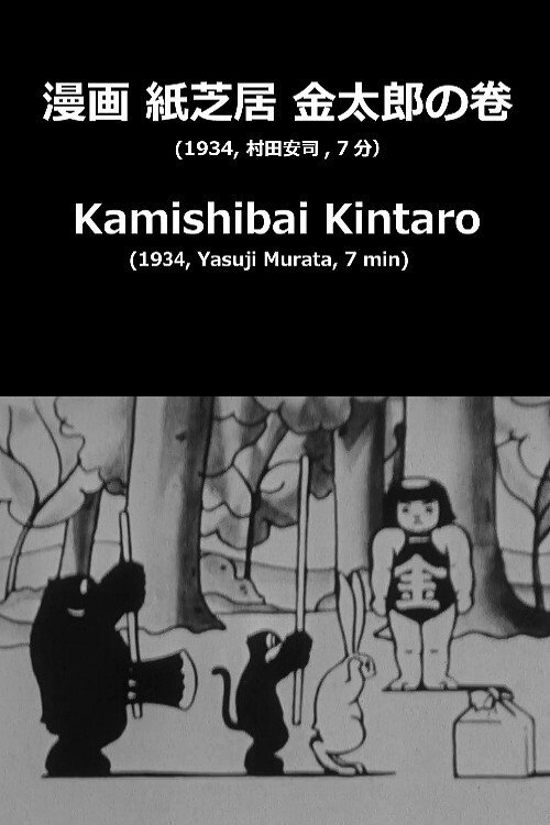 Kamishibai Kintaro Poster