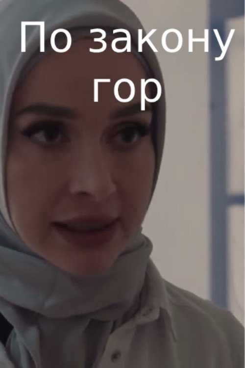 By the law of the mountains Poster