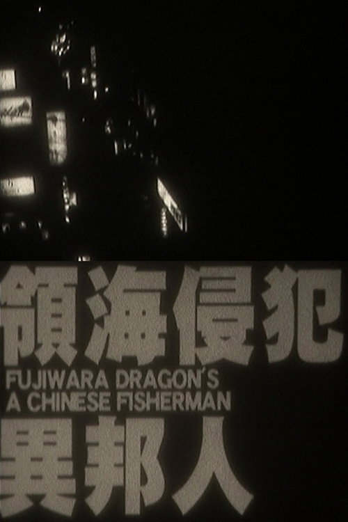 A Chinese Fisherman Poster