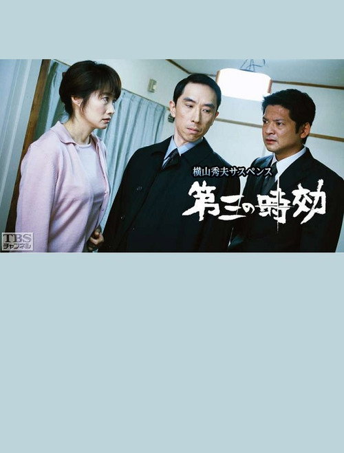 第三の時効 Poster