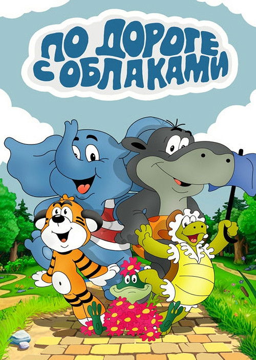 On the Road with Clouds Poster