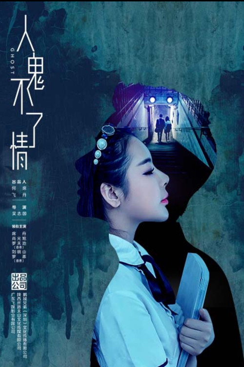 人鬼不了情 Poster