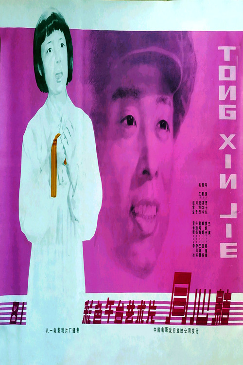同心结 Poster