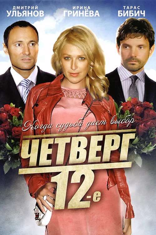 Четверг, 12-е Poster