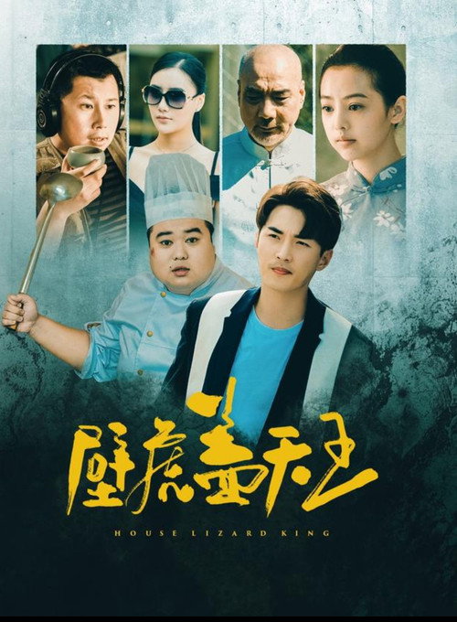 壁虎盖天王 Poster