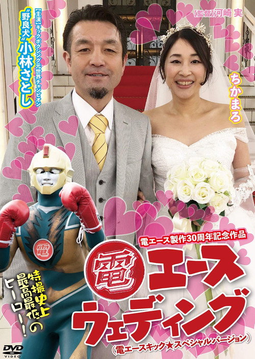 Den Ace Wedding Poster