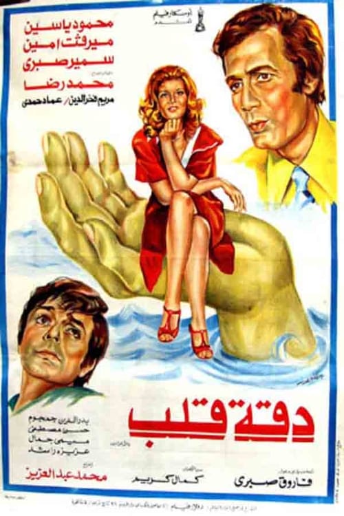 Daqet Qalb Poster