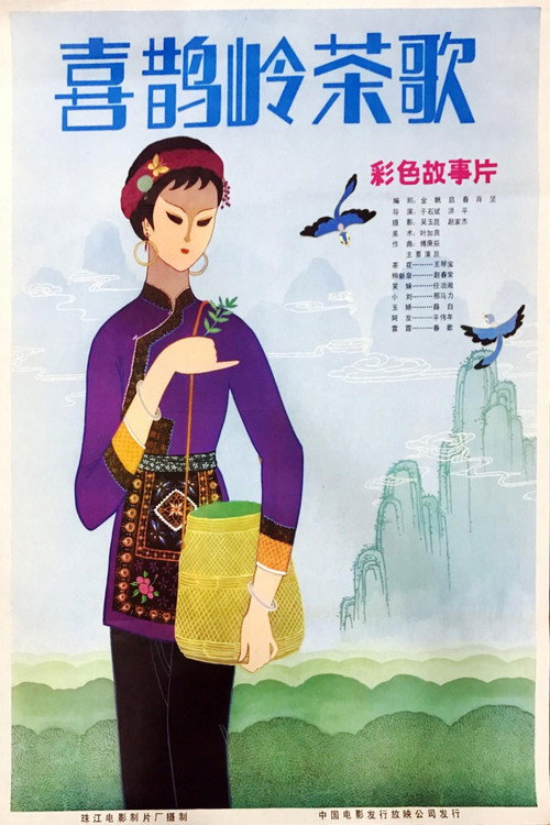 喜鹊岭茶歌 Poster