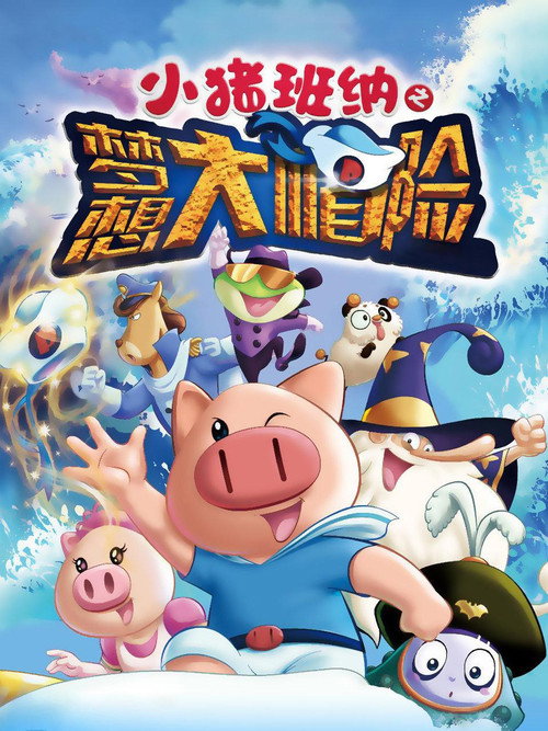 小猪班纳之梦想大帽险 Poster