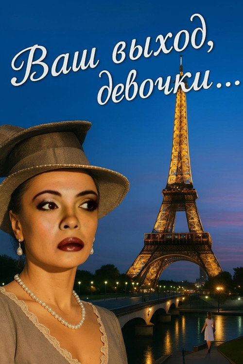 Showtime, Girls... Poster