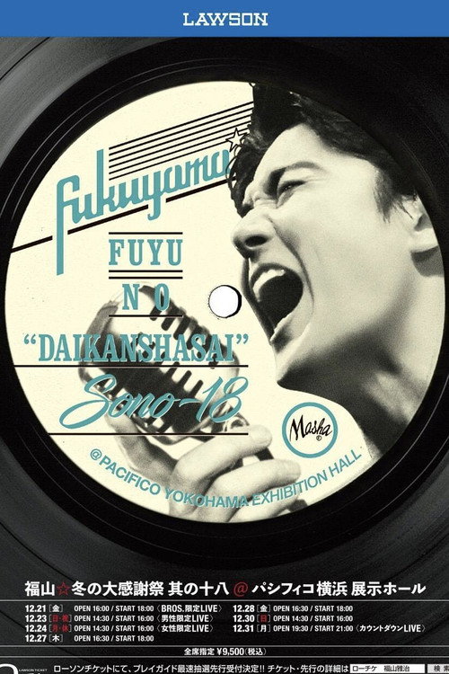 福山☆冬の大感謝祭 其の十八 埋もれたままでは終われない! 平成最後の冬の大感謝祭、聞いてほしい歌があるよ… その名は、埋蔵歌（うもれうた）!! Poster