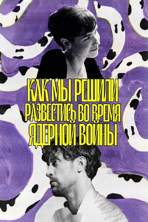 Как мы решили развестись во время ядерной войны Poster