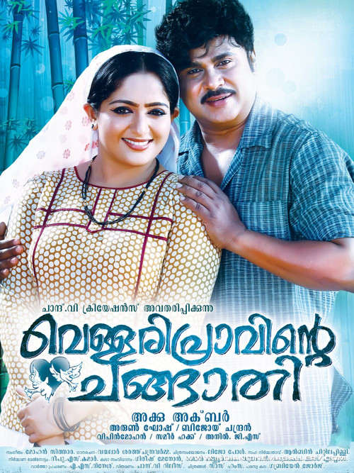 Vellaripravinte Changathi Poster