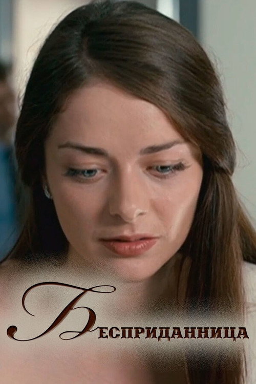 Бесприданница Poster