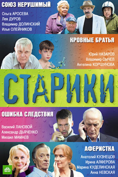 Старики Poster