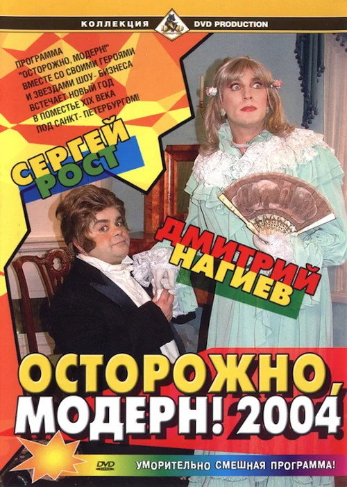 Ostorozhno, modern! 2004 Poster