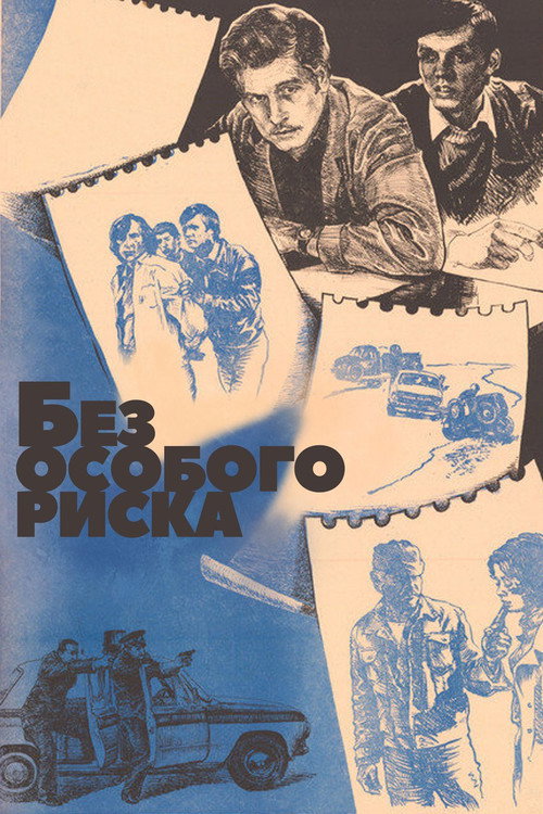 Без особого риска Poster